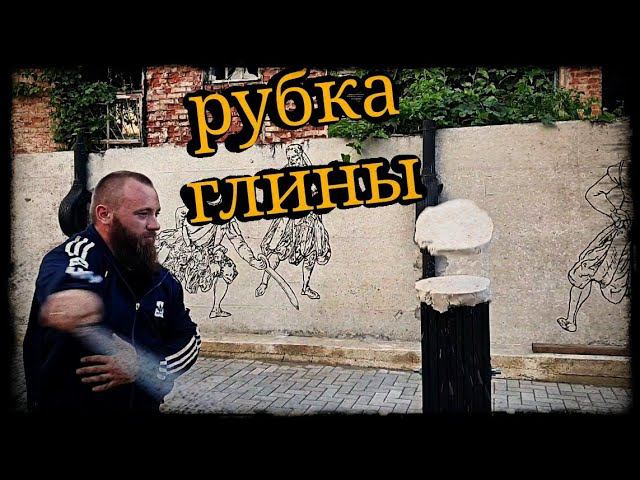 Чем можно заменить глину при рубке шашкой Школа Корогод фланкировка шашка фехтование