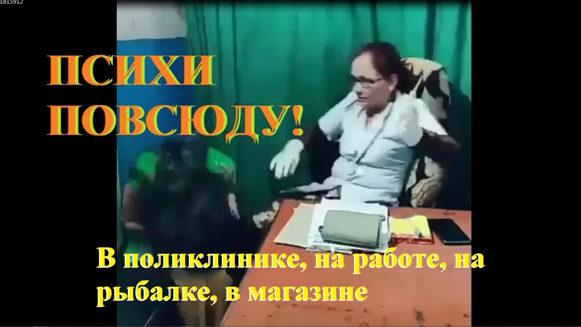 ПСИХИ ПОВСЮДУ ПОДПИШИСЬ НА ПСИХОВ смотреть онлайн