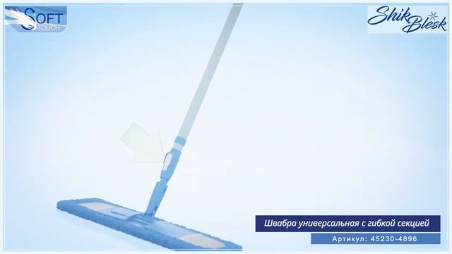 Швабра универсальная с гибкой ручкой смотреть онлайн