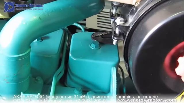 Дизельная электростанция AKSA APD43C (31 кВт) открытая смотреть онлайн