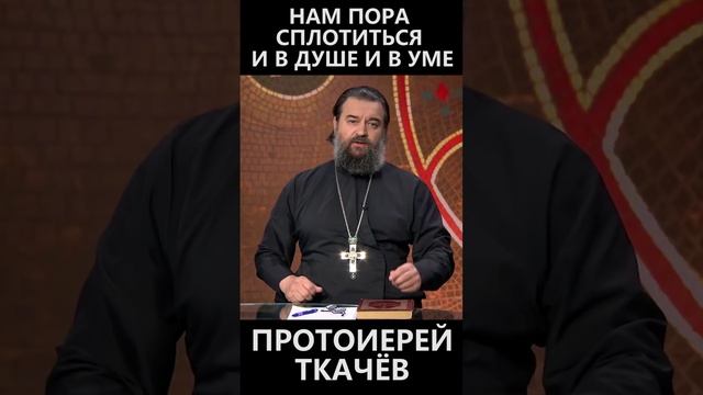 Нам пора сплотиться и в душе и в уме.mp4 смотреть онлайн