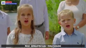 Иисус - Добрый Пастырь! - Семья Бальжик