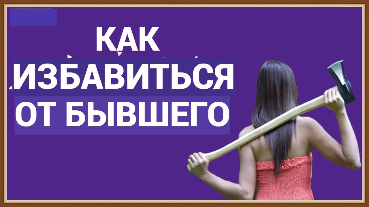 КАК ИЗБАВИТЬСЯ ОТ БЫВШЕГО смотреть онлайн