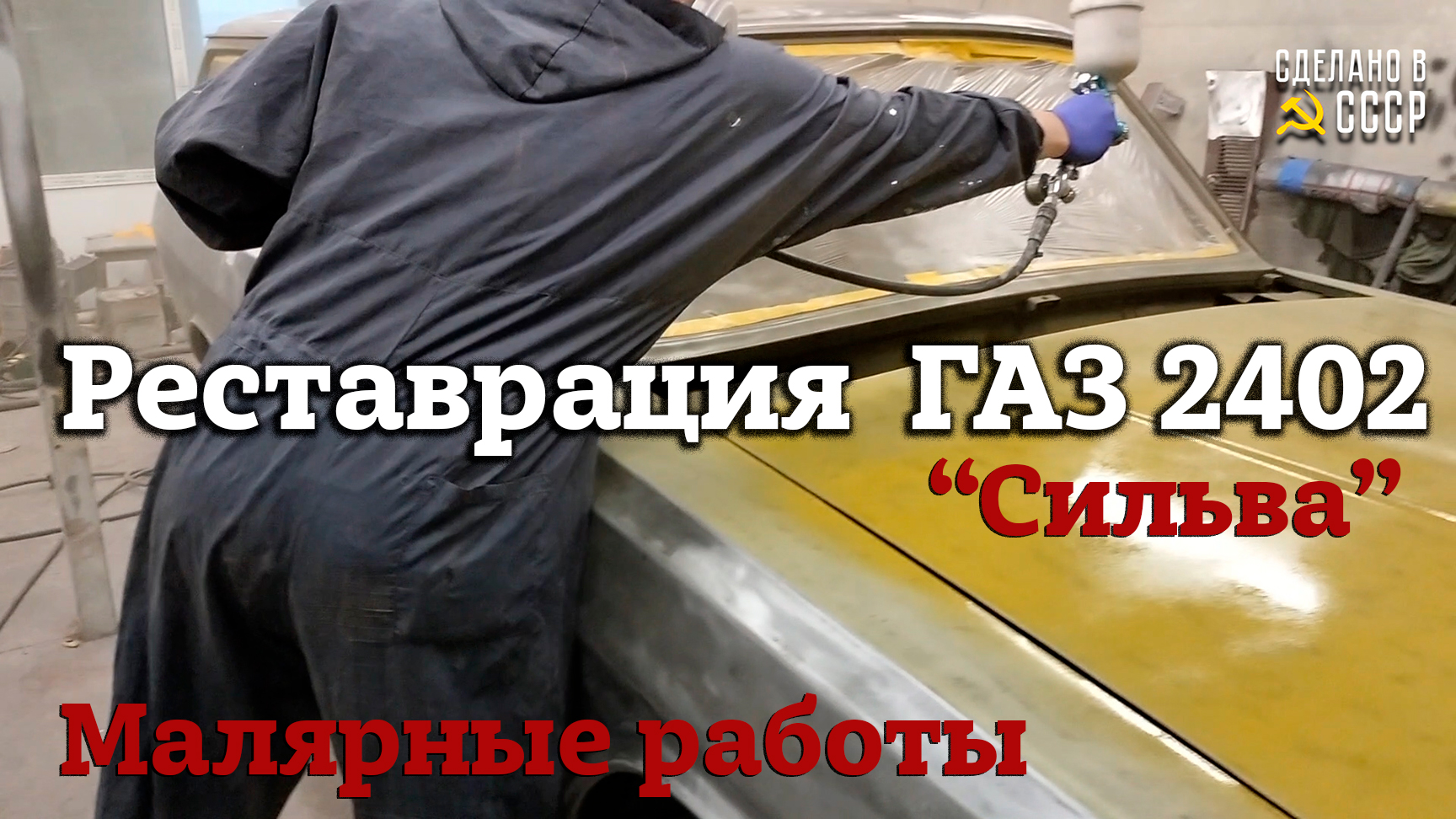 ГАЗ 2402 | РЕСТАВРАЦИЯ | МАЛЯРНЫЕ работы | Проект "СИЛЬВА" смотреть онлайн