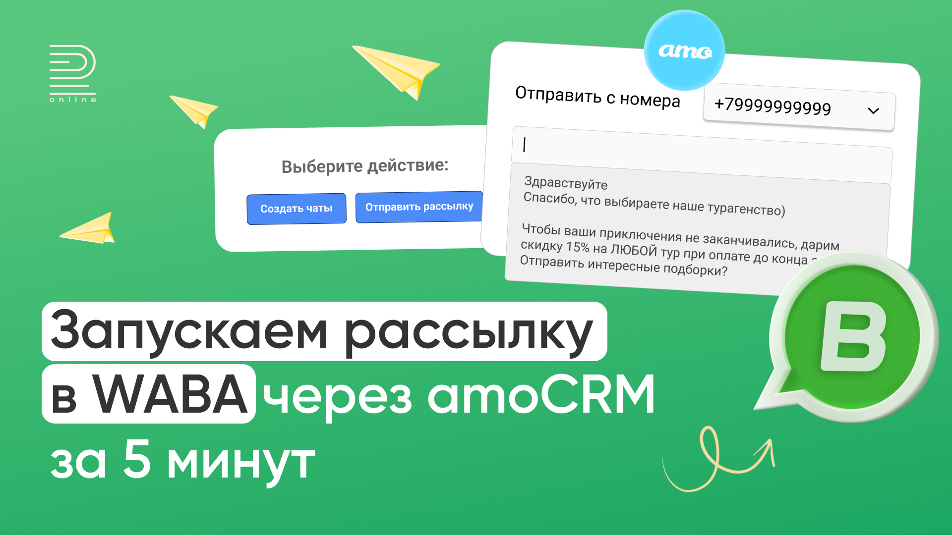 Как запускать рассылку в WhatsApp Business API через amoCRM за 5 минут: пошаговая инструкция смотреть онлайн