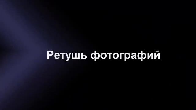 Программа для обработки фото «Фото МАСТЕР» обзорный видеоурок смотреть онлайн