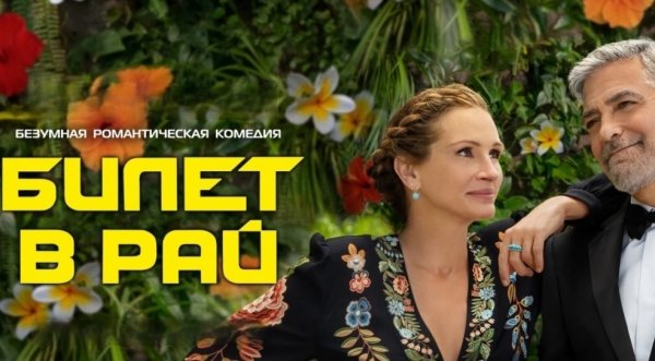 Билет в рай | Ticket to Paradise (2022)