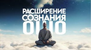 Медитация ОШО Расширение Сознания | Отпусти Разум и Выйди за Рамки Вселенной. Практика Очищения Ума
