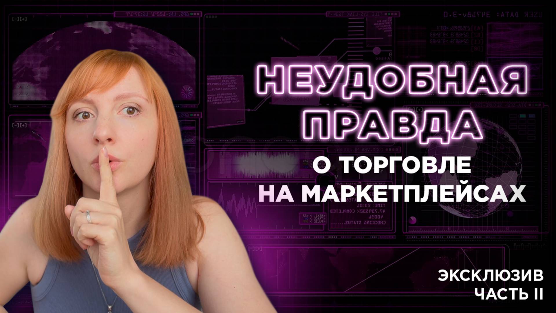 Бизнес на маркетплейсах. Часть 2. Эксклюзив. Можно ли заработать? Для продавцов Озон и Вайлдберриз