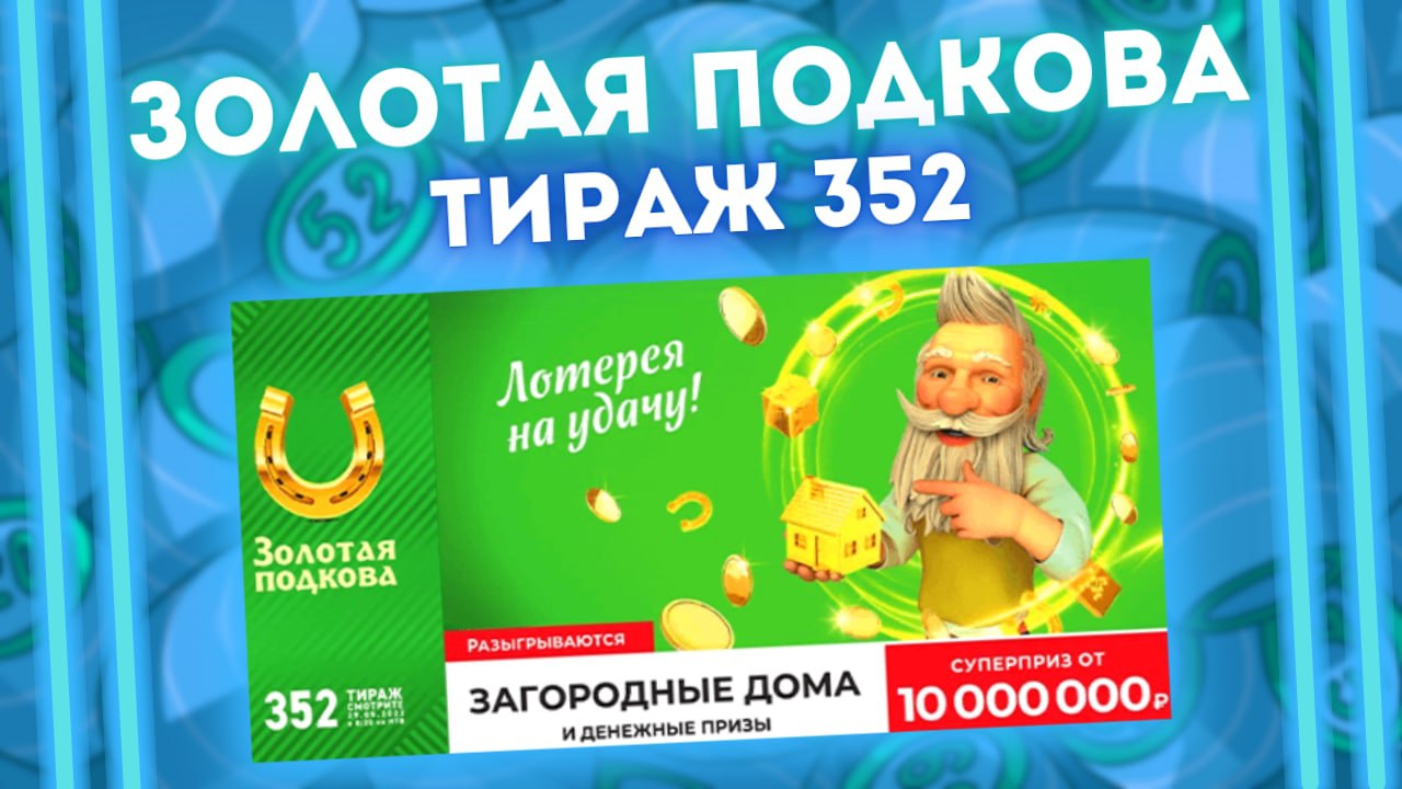 ЗОЛОТАЯ ПОДКОВА 352 тираж от 29 мая, Проверить билет Золотая подкова, Столото смотреть онлайн