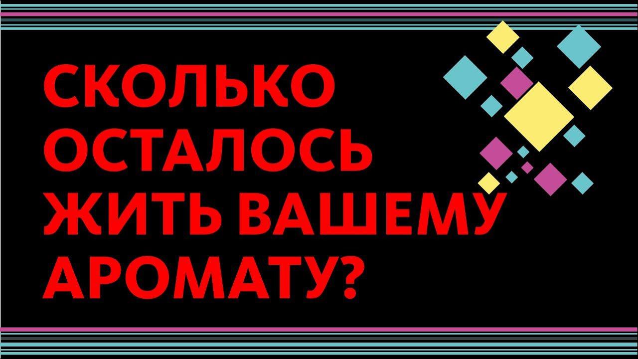 СРОК ГОДНОСТИ ПАРФЮМА: СКОЛЬКО БУДУТ ХРАНИТЬСЯ ВАШИ ДУХИ // FEAT. ГАГАРИН смотреть онлайн