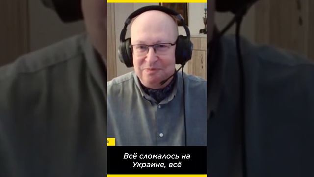 Всё сломалось на Украине,можно сказать, что имперская страница русской истории перевёрнута навсегда смотреть онлайн