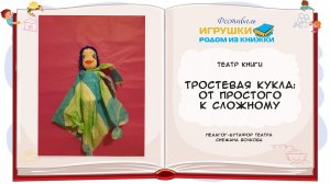 Мастер-класс«Тростевая кукла от простого к сложному» проводит педагог-бутафор театра Снежана Волкова
