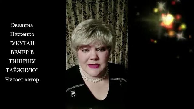 Эвелина Пиженко. "Укутан вечер в тишину таёжную". Читает автор. смотреть онлайн