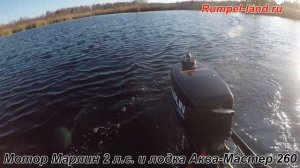 Лодочный мотор Marlin MP 2 AMHS 2-тактный и Аква-Мастер 260