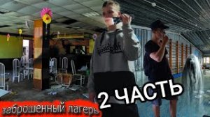 ЗАБРОШЕННЫЙ ЛАГЕРЬ 2 | В ПОИСКАХ МЕДИ |