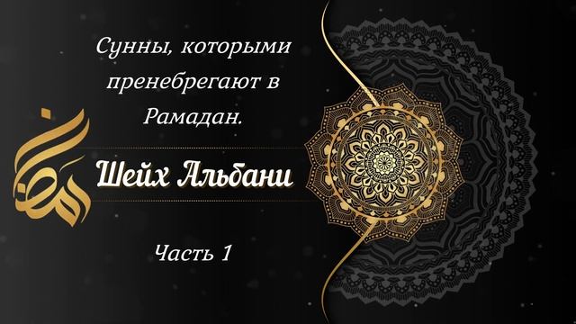 ? Оставленные сунны в Рамадан. Часть 1 [ОЗВУЧКА] | Шейх Альбани →? #Шейх_Альбани #Albany #ABU_DAVUD смотреть онлайн