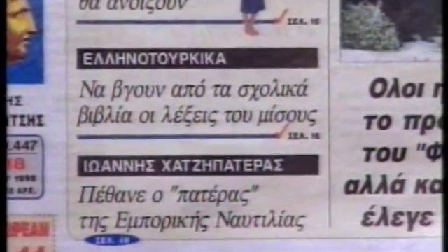 ΠΡΩΤΗ ΕΝΗΜΕΡΩΣΗ 18/09/1999 Μέρος 7 смотреть онлайн