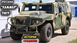 РУССКИЙ "ХАММЕР" ТИГР БРОНЕАВТОМОБИЛЬ, ИСТОРИЯ СОЗДАНИЯ, ХАРАКТЕРИСТИКИ