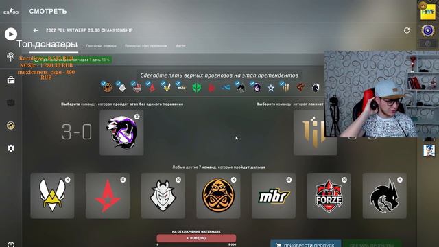 PICK'em на мажор от ODOS, стадия претендентов смотреть онлайн
