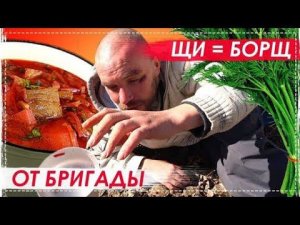 Щи = Борщ Рецепт Наших Детей = Бригады