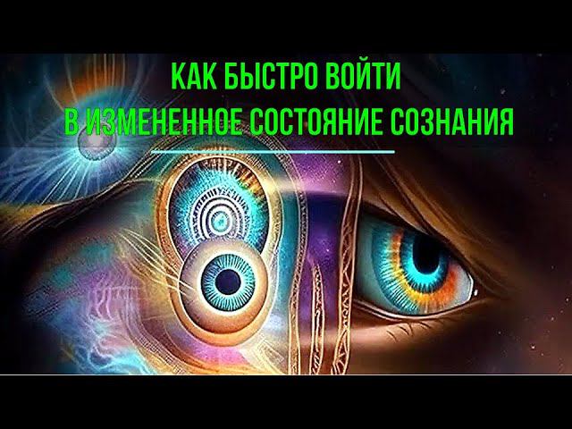 ⚡Полная запись -Как быстро войти в измененное состояние сознания - практический онлайн семинар смотреть онлайн