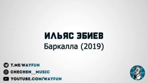 Ильяс Эбиев - Баркалла (2019)