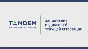 6.6 Заполнение ведомостей текущей аттестации