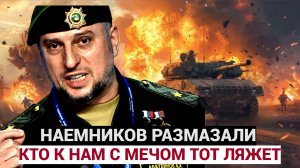 НИКТО НЕ ВЫЖИЛ! Иностранные наемники ВСУ попали в плен в Курской области