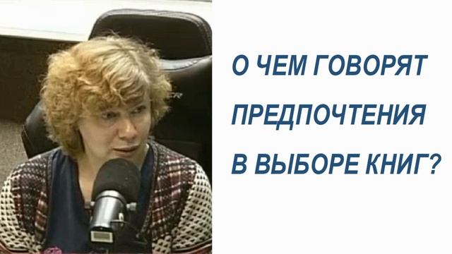 Какие книги Вы предпочитаете читать? Что это говорит о Вас? (Прямой эфир - подкаст) смотреть онлайн