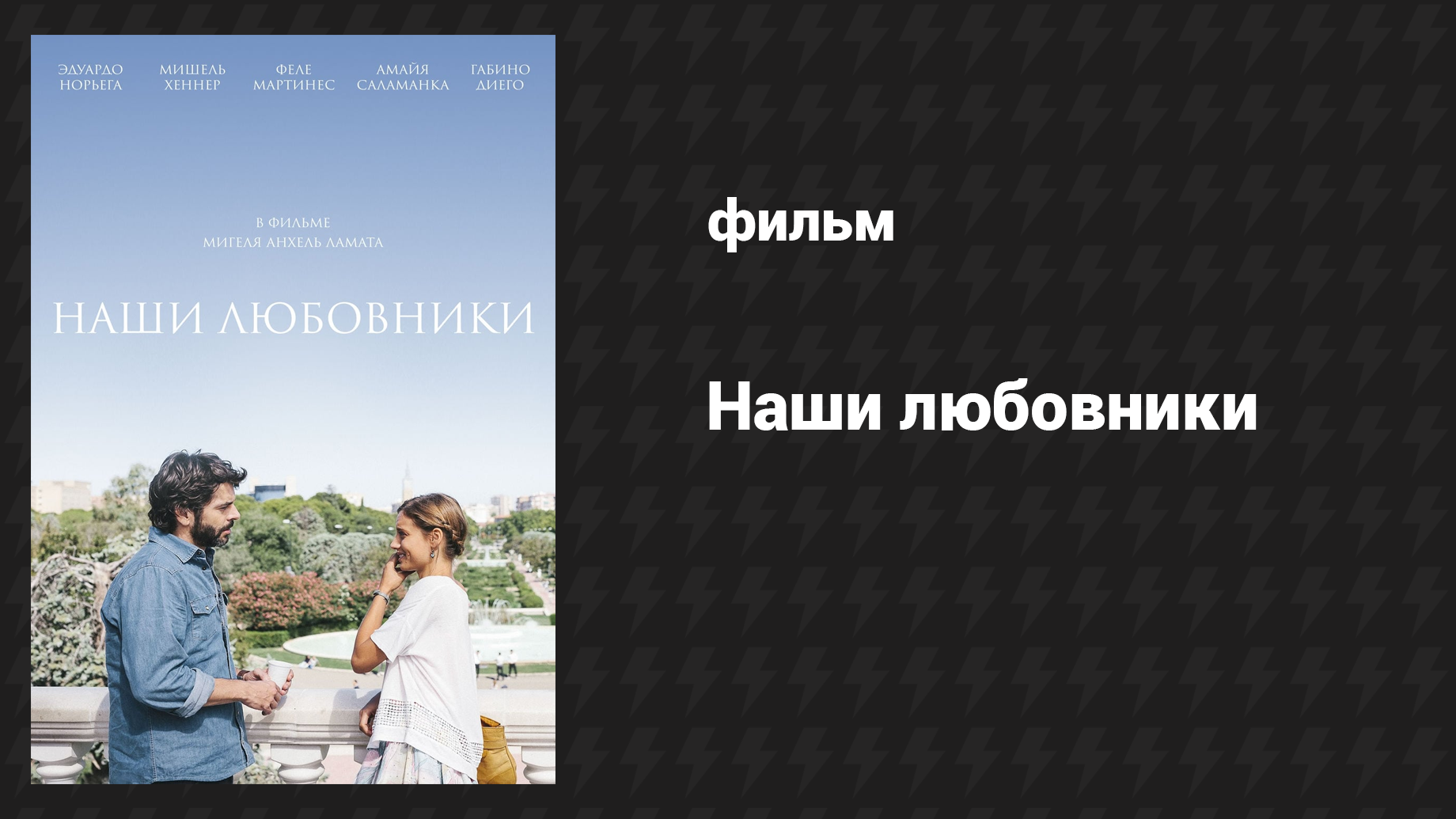 Наши любовники (фильм, 2016) смотреть онлайн
