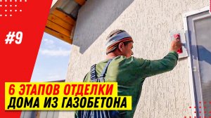 Узнаете, как происходит внешняя отделка дома из газобетона. Дадим советы по отделке стен дом из газо