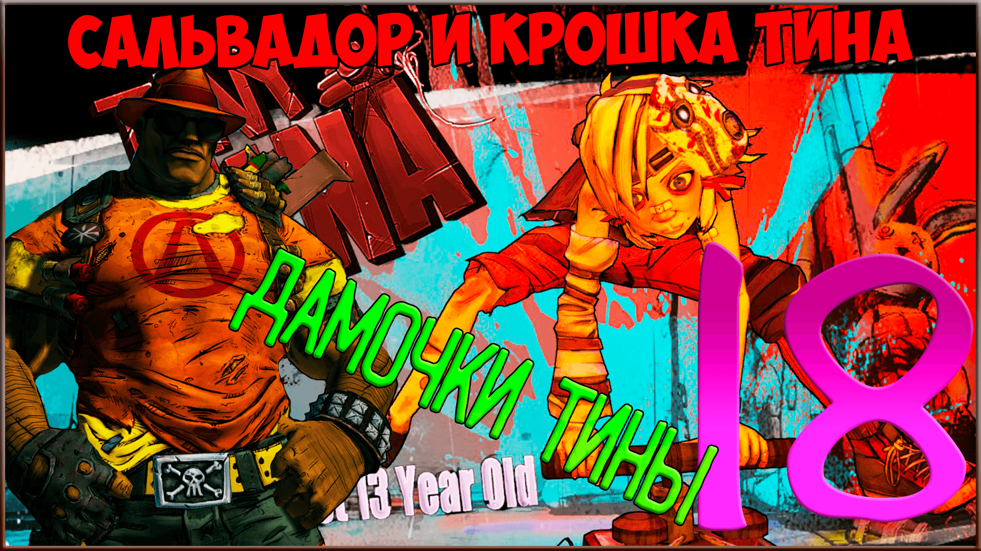 ⭐ Borderlands 2 ⭐ #18 Дамочки Крошки Тины