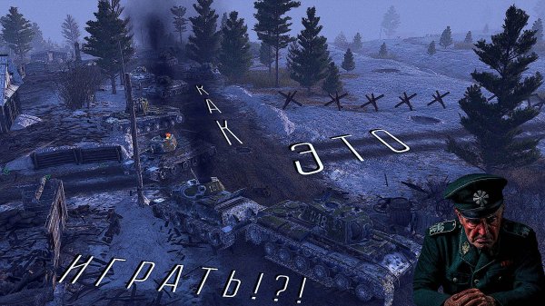 №5 ♢ CTA Gates of Hell Ostfront ♢ Миссия "Красный Бор" - Немецкая кампания.