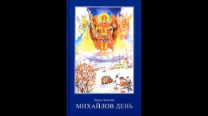 Михайлов день (Записки очевидца) - Нина Павлова. Cборник невыдуманных рассказов. Рассказы. Часть 5