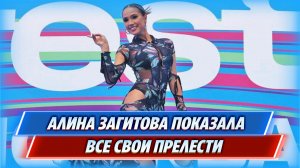Обтянутая Алиина Загитова показала все свои прелести