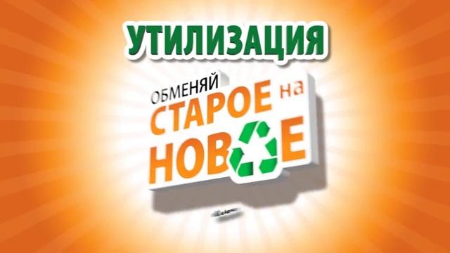 Обменяй старую технику на новую с выгодой до 20%
