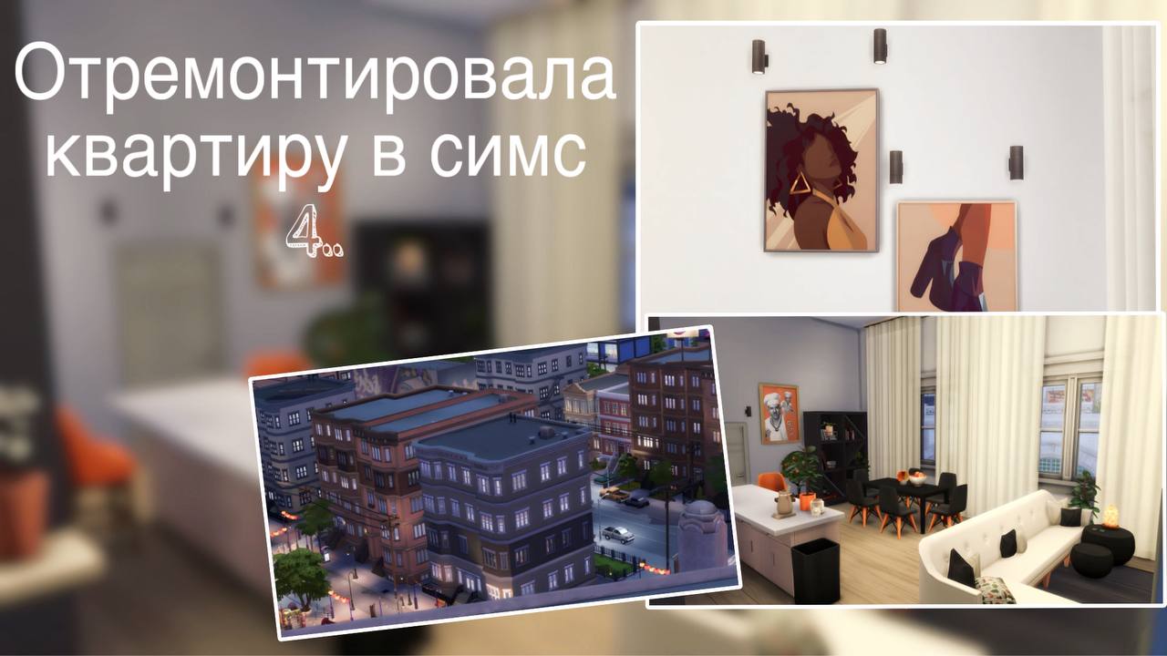 The Sims 4 | Ремонт квартиры в симс 4 | Stop Motion Speed Build NO CC #sims4 #симс4 #симс4строитель