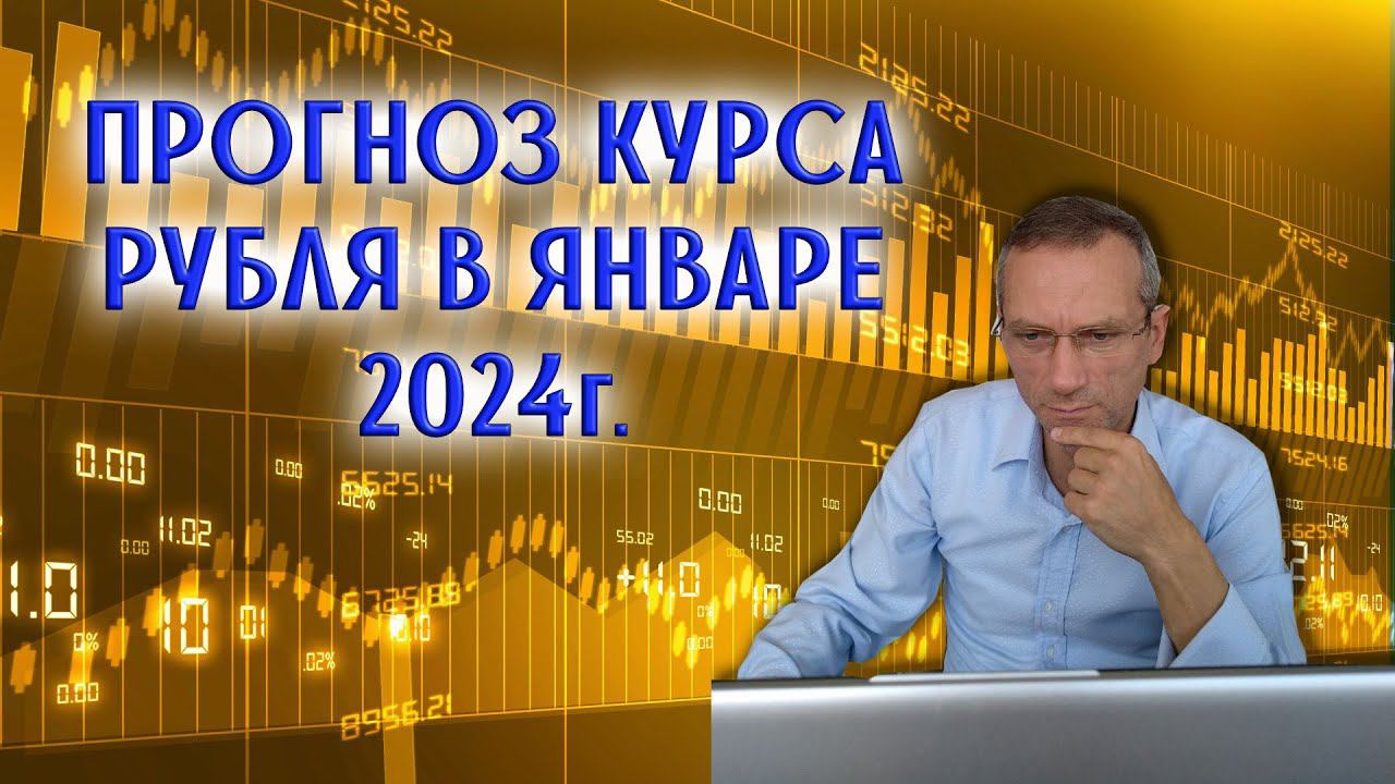 ЦБ РФ и Минфин продают валюту | Прогноз курса рубля в январе 2024 смотреть онлайн