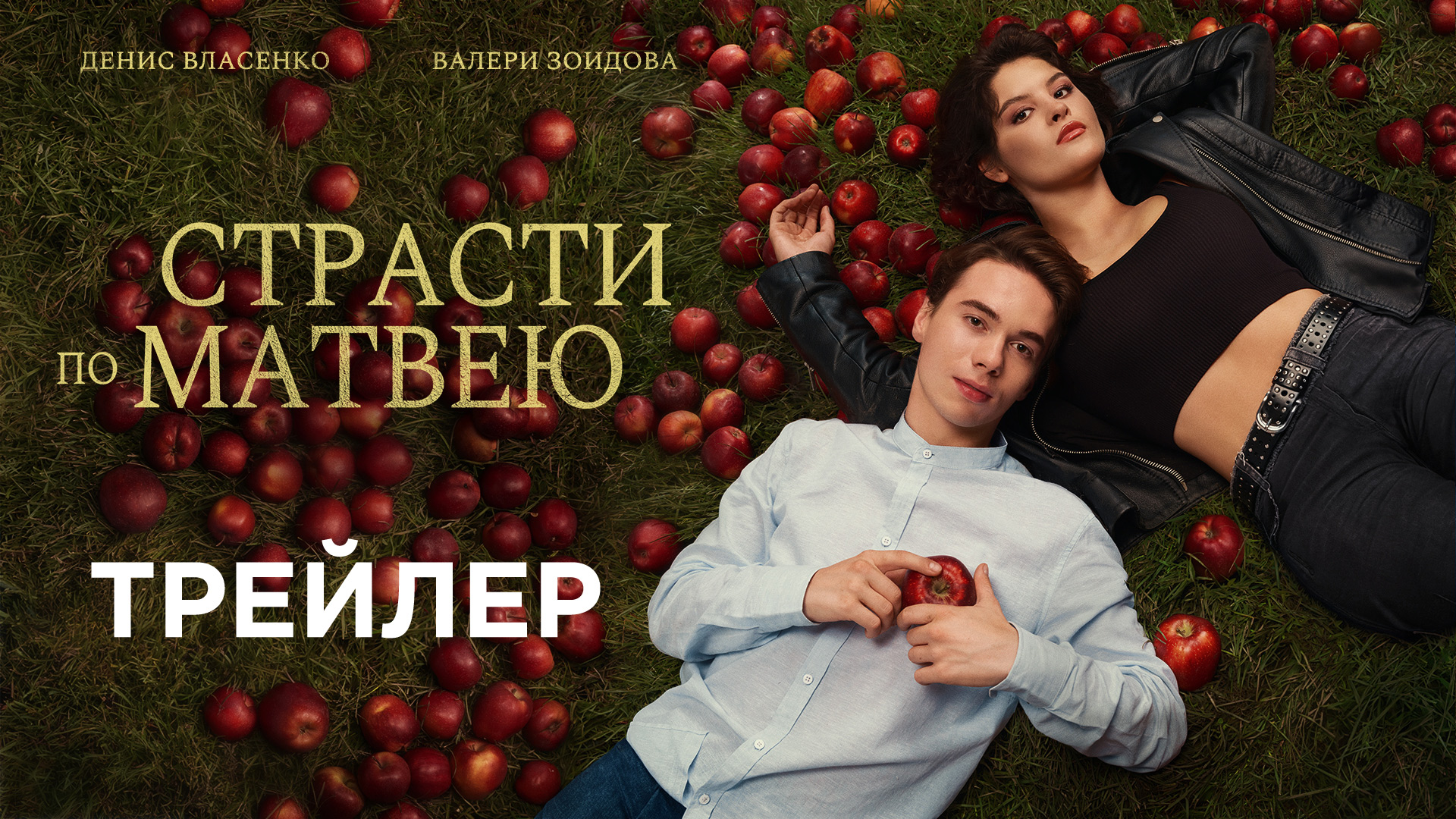 Страсти по Матвею 16+ смотреть онлайн