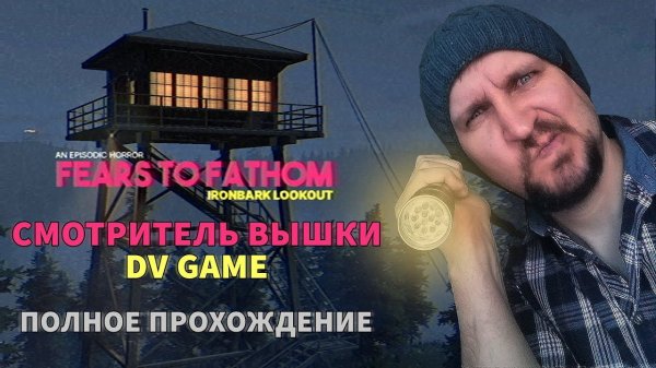FEARS TO FATHOM IRONBARK LOOKOUT ПОЛНОЕ ПРОХОЖДЕНИЕ С DV GAME