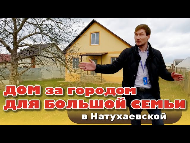 Дом за городом для большой семьи #анапа #купить #купитьдом #участок смотреть онлайн