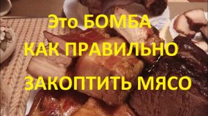 Как правильно коптить мясо.