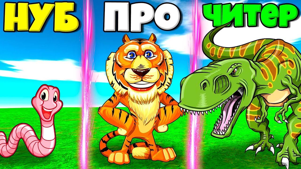 ЭВОЛЮЦИЯ ЖИВОТНЫХ ОТ НУБА ЧЕРВЯ ДО ПРО ТИГРА И ЧИТЕРА ДИНОЗАВРА В СИМУЛЯТОРЕ ЗВЕРЕЙ В РОБЛОКС ! смотреть онлайн
