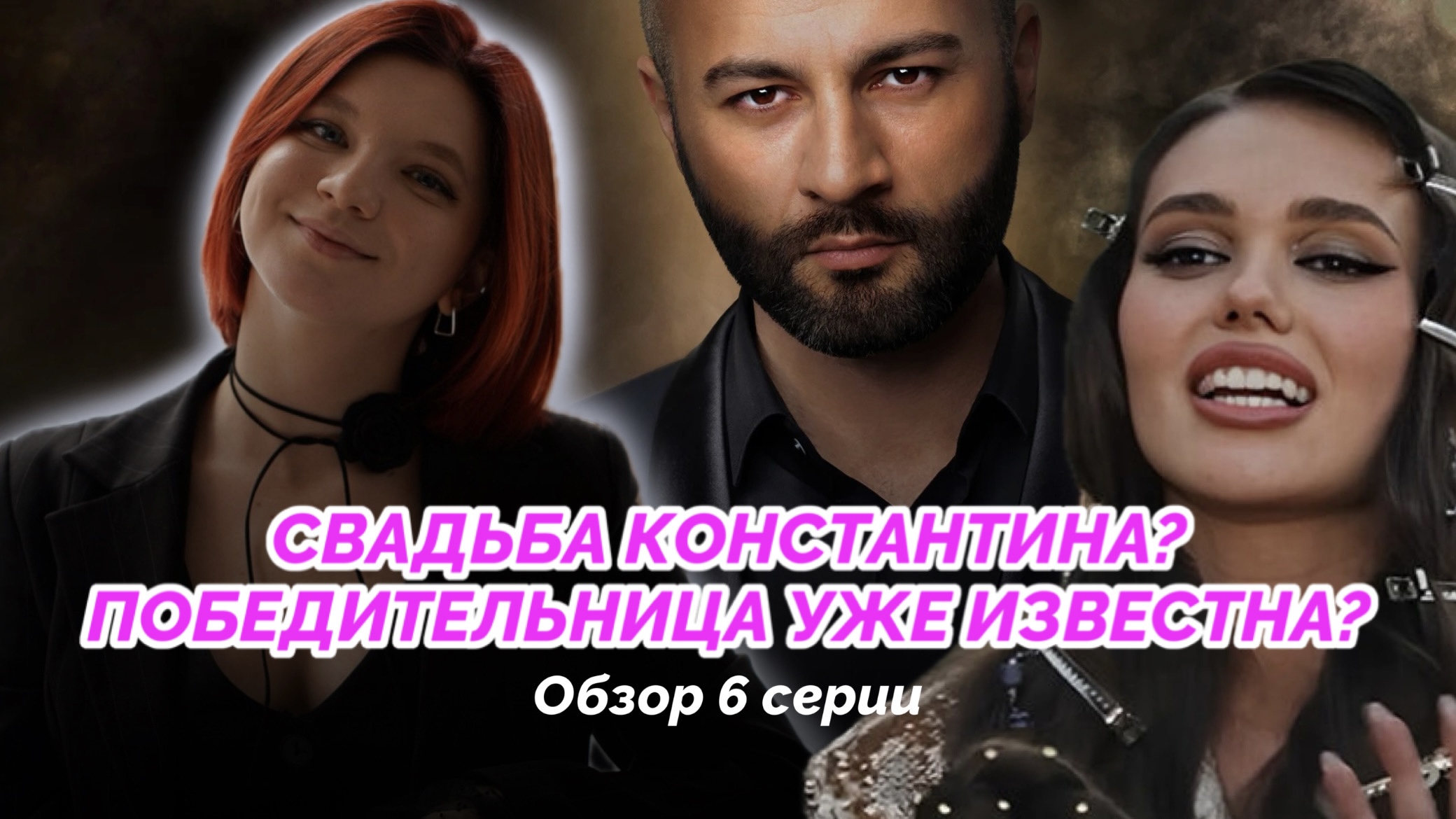 НЕВЕСТА ЭКСТРА ЛЮБОВЬ | ОБЗОР 6 СЕРИИ |ПОБЕДИТЕЛЬНИЦА УЖЕ ИЗВЕСТНА