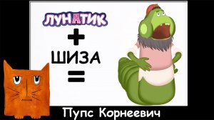 Лунатик + ШИЗА =