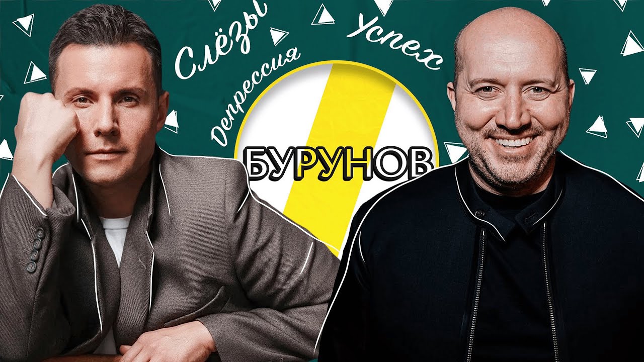 СЕРГЕЙ БУРУНОВ КИНО, СЕМЬЯ И ДЕПРЕССИЯ /// ЭМПАТИЯ МАНУЧИ смотреть онлайн