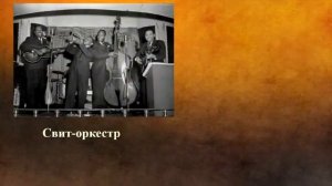 Джаз - история возникновения"
Автор: Валентина Жарикова