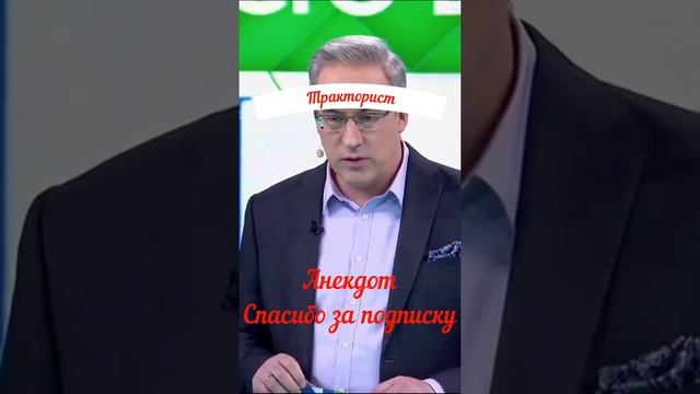 Про тракториста #хочуврек #shots #юмор #анекдоты #андрейноркин #норкинанекдот #новый #анекдот
