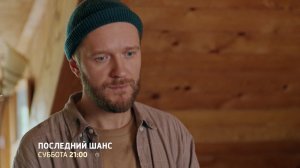 СМОТРИМ ПРЕМЬЕРУ! Мелодрама "ПОСЛЕДНИЙ ШАНС" - В СУББОТУ В 21:00 // АНОНС